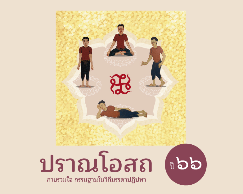 บทที่ ๒๘ ปฏิบัติธรรม  กายรวมจิต จิตรวมใจ  